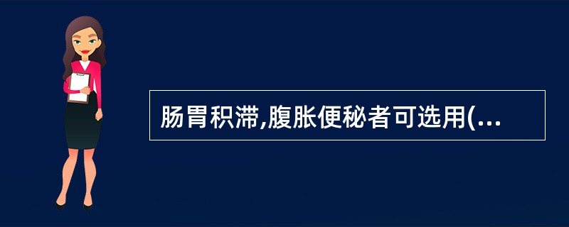 肠胃积滞,腹胀便秘者可选用( )A、砂仁B、厚朴C、白豆蔻D、苍术E、藿香 -