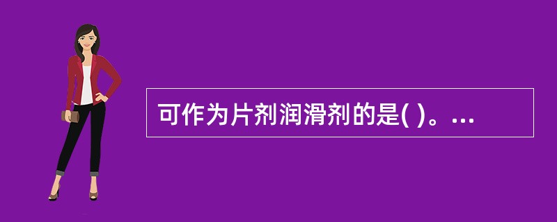 可作为片剂润滑剂的是( )。A、微粉硅胶B、干燥淀粉C、二甲基淀粉钠D、糊精E、