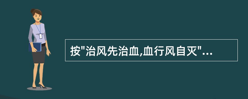 按"治风先治血,血行风自灭"理论遣药组方的方剂是( )。A、川芎茶调散B、牵正散