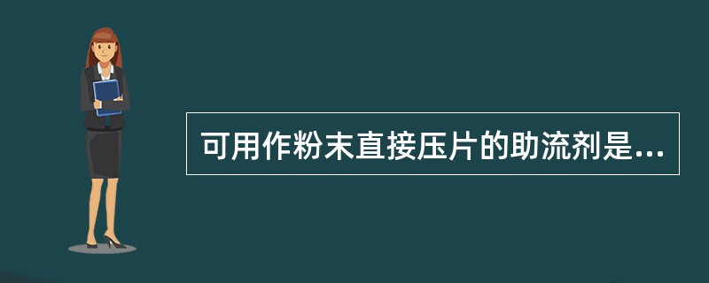 可用作粉末直接压片的助流剂是A、硬脂酸镁B、微粉硅胶C、滑石粉D、氢化植物油E、