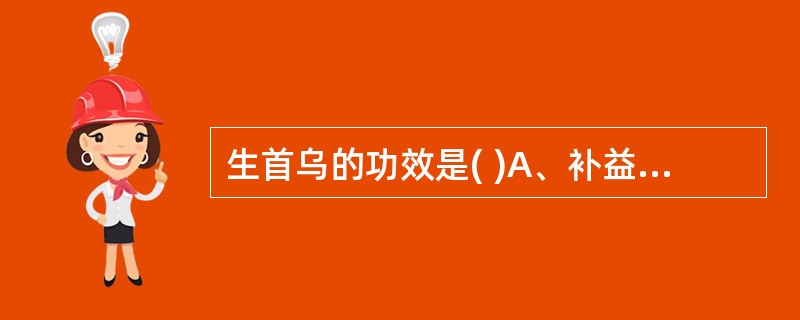 生首乌的功效是( )A、补益精B、固肾乌须C、活血祛瘀D、截疟解毒E、滋阴润燥