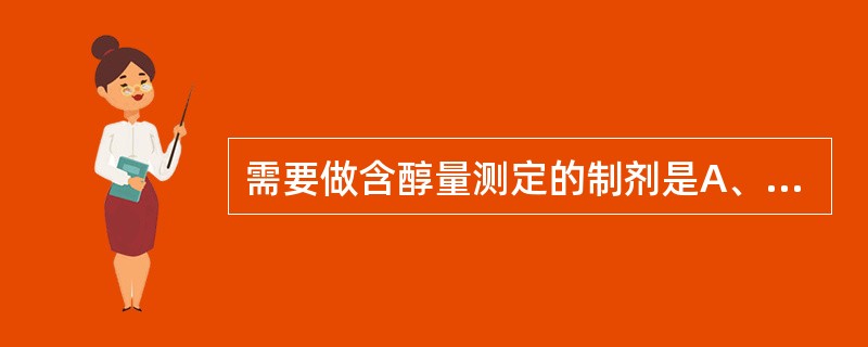 需要做含醇量测定的制剂是A、煎膏剂B、流浸膏剂C、中药合剂D、浸膏剂E、糖浆剂