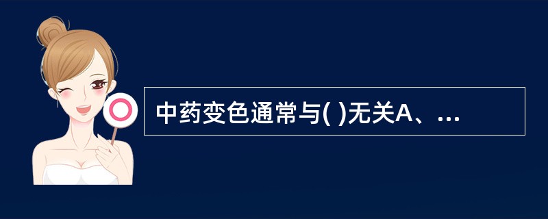 中药变色通常与( )无关A、温度B、湿度C、空气中氧的作用D、阴凉干燥E、日光的