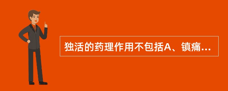 独活的药理作用不包括A、镇痛B、镇静C、升高血压D、抗炎E、抗血栓