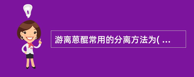 游离蒽醌常用的分离方法为( )。A、渗漉法B、pH梯度萃取法C、超临界萃取法D、