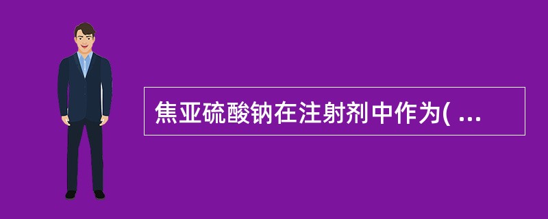 焦亚硫酸钠在注射剂中作为( )。A、PH调节剂B、金属螯合剂C、稳定剂D、抗氧剂