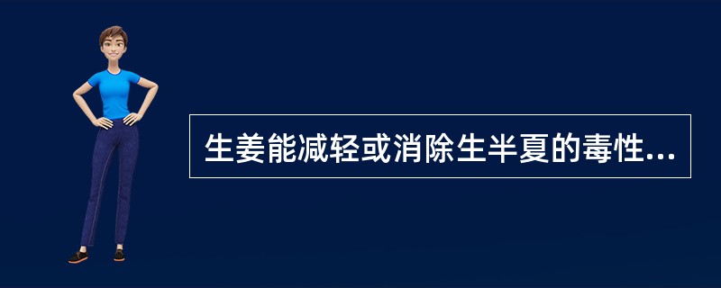 生姜能减轻或消除生半夏的毒性,这种配伍称( )A、相反B、相杀C、相恶D、相使E