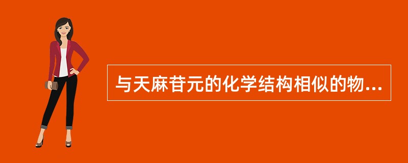 与天麻苷元的化学结构相似的物质是A、多巴胺B、去甲肾上腺素C、缓激肽D、5£­羟