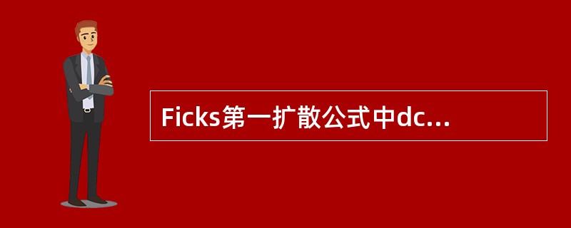 Ficks第一扩散公式中dc£¯dx表示A、扩散速度B、扩散半径C、浓度梯度D、