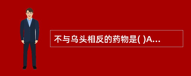 不与乌头相反的药物是( )A、甘遂B、白及C、贝母D、白蔹E、瓜蒌