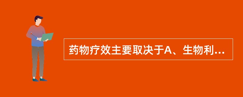 药物疗效主要取决于A、生物利用度B、峰浓度C、达峰时D、体内摄取的药物量E、峰面