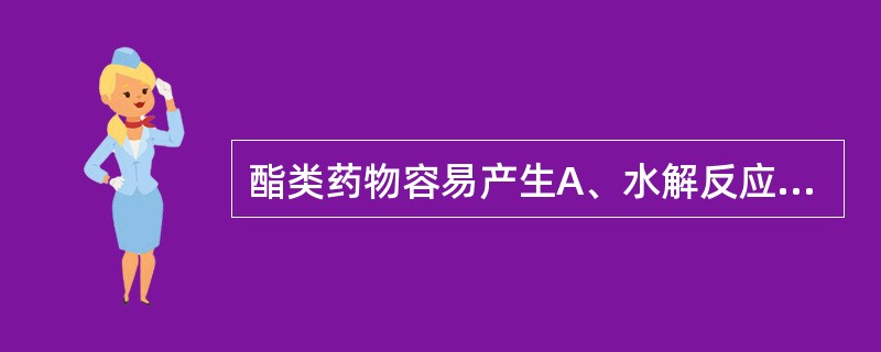 酯类药物容易产生A、水解反应B、聚合反应C、氧化反应D、变旋E、差向异构