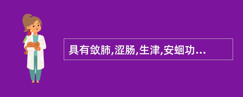 具有敛肺,涩肠,生津,安蛔功效的药物是( )A、山茱萸B、乌梅C、麻黄根D、芡实