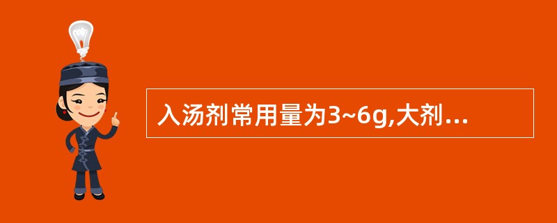 入汤剂常用量为3~6g,大剂量使用可导致急性肾功能衰竭的药物是A、猪苓B、通草C