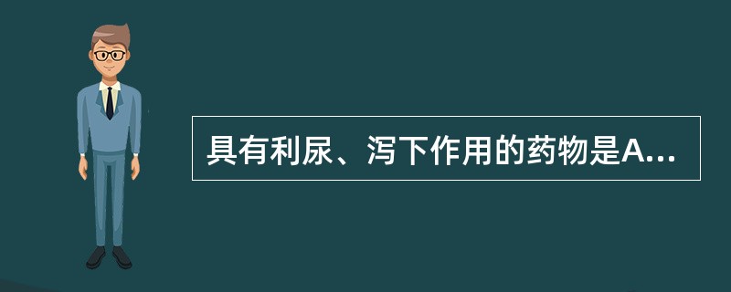 具有利尿、泻下作用的药物是A、大黄B、芦荟C、火麻仁D、番泻叶E、郁李仁