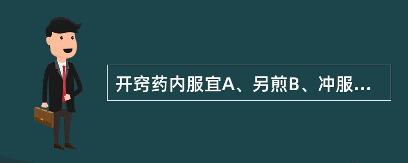 开窍药内服宜A、另煎B、冲服C、烊化D、包煎E、丸、散剂