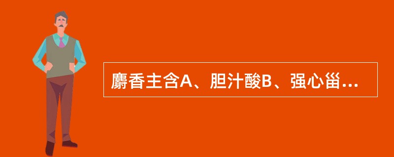 麝香主含A、胆汁酸B、强心甾类化合物C、胆色素D、大环酮类化合物E、毒性蛋白 -