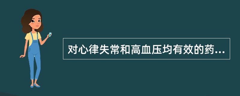 对心律失常和高血压均有效的药物是A、拉贝洛尔B、肼屈嗪C、普萘洛尔D、利血平E、