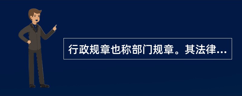 行政规章也称部门规章。其法律地位和效力低于()。