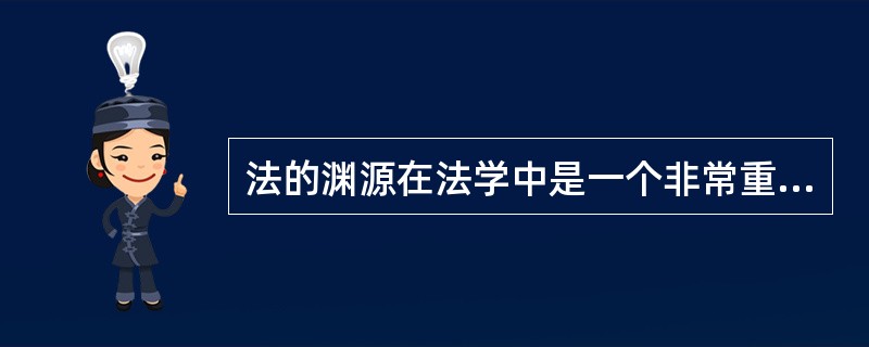 法的渊源在法学中是一个非常重要的概念,法学上通常所说的法的渊源是指形式意义上的渊