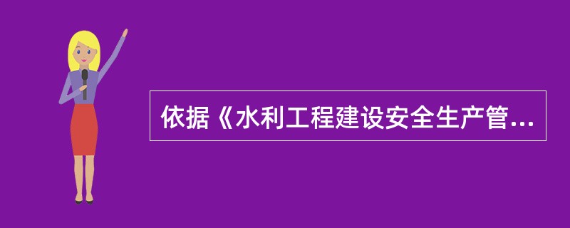 依据《水利工程建设安全生产管理规定》,( )应当依法取得安全生产许可证后,方可从