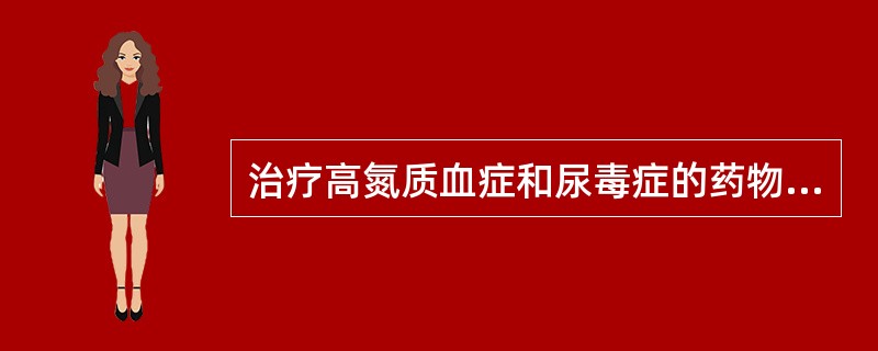 治疗高氮质血症和尿毒症的药物是A、甘草B、黄芩C、黄连D、金银花E、大黄