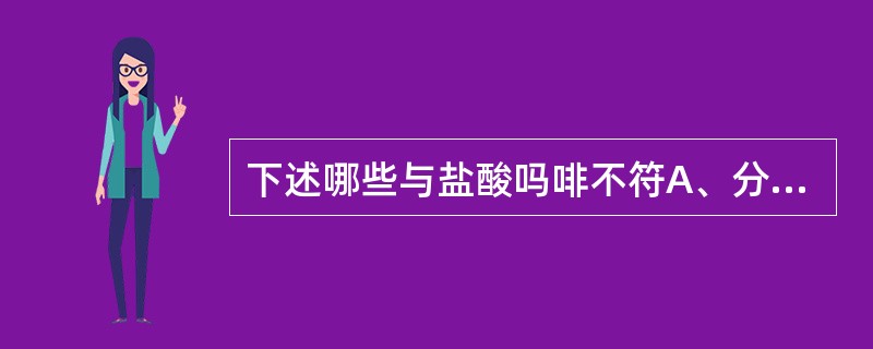 下述哪些与盐酸吗啡不符A、分子中有5个不对称碳原子,具旋光性B、光照不能被空气氧