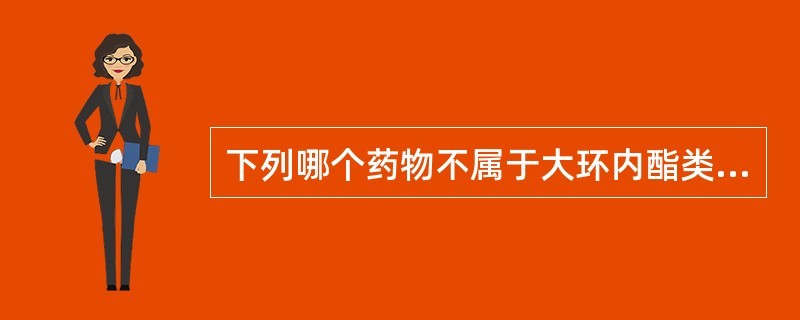 下列哪个药物不属于大环内酯类抗生素A、红霉素B、阿奇霉素C、吉他霉素D、螺旋霉素