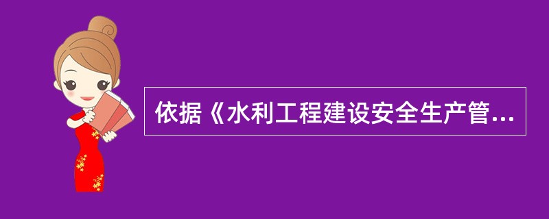 依据《水利工程建设安全生产管理规定》,施工单位在采用新技术、新工艺、新设备、新材