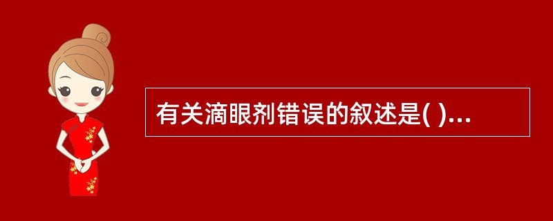 有关滴眼剂错误的叙述是( )A、滴眼剂是直接用于眼部的外用澄明溶液或混悬液B、正