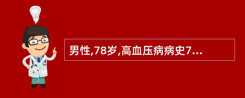 男性,78岁,高血压病病史7年,血压最高可达190£¯110mmHg,间断应用苯