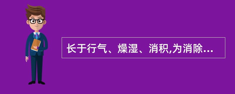 长于行气、燥湿、消积,为消除胀满的要药是( )A、藿香B、苍术C、厚朴D、佩兰E