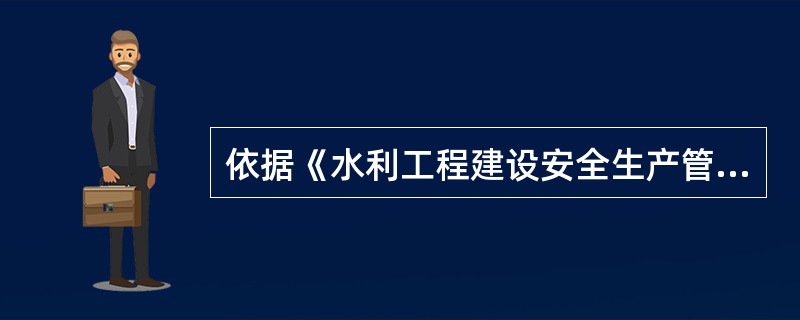 依据《水利工程建设安全生产管理规定》,各级地方人民政府水行政主管部门应当根据本级