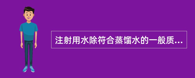 注射用水除符合蒸馏水的一般质量要求外,还应通过的检查是A、细菌B、热原C、重金属