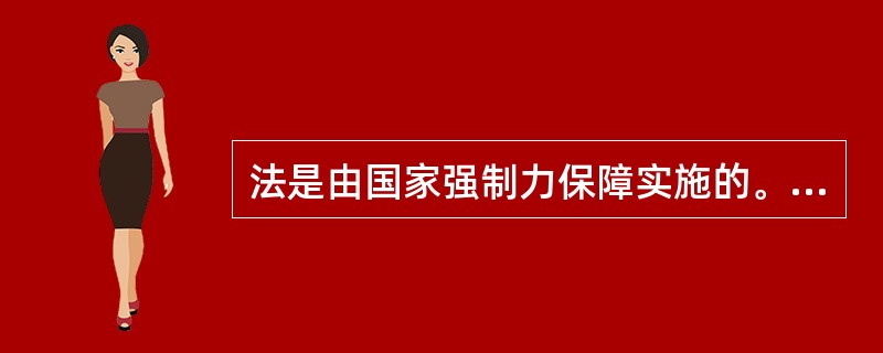 法是由国家强制力保障实施的。国家强制力是指国家的()等有组织的国家暴力。