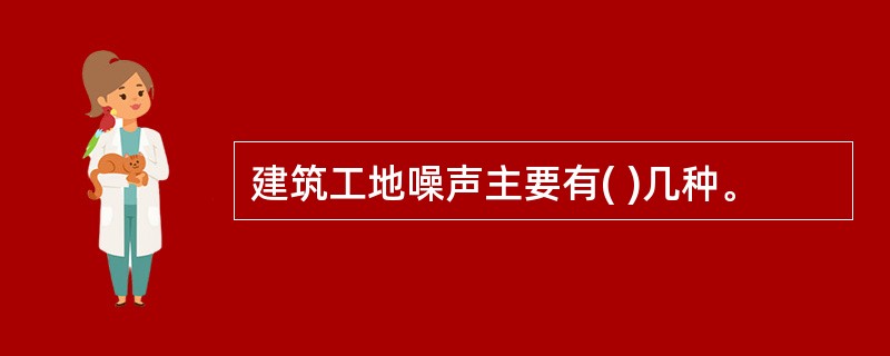 建筑工地噪声主要有( )几种。