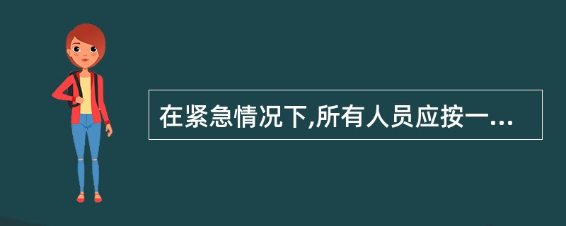 在紧急情况下,所有人员应按一定顺序登艇、筏,其顺序为: