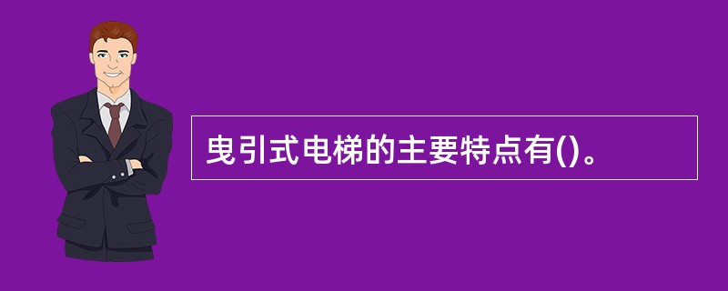 曳引式电梯的主要特点有()。