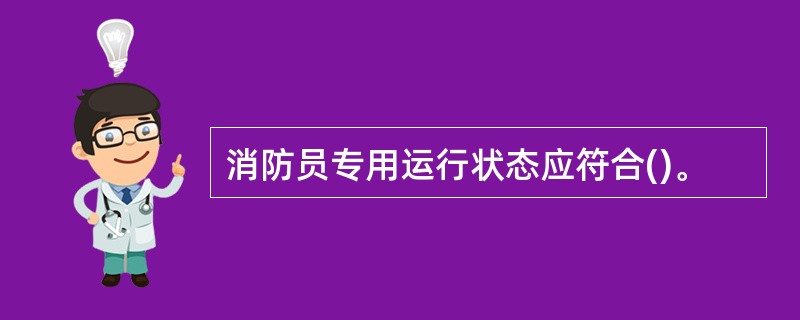 消防员专用运行状态应符合()。