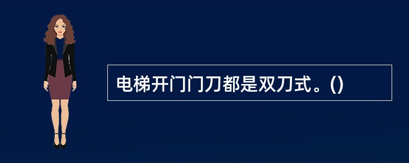 电梯开门门刀都是双刀式。()