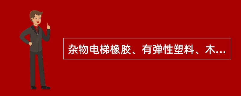 杂物电梯橡胶、有弹性塑料、木料可以做缓冲器。