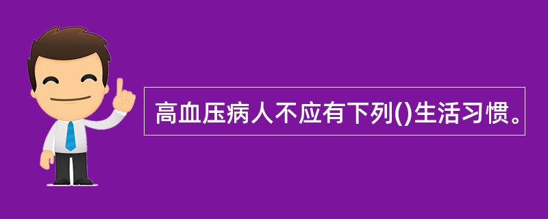 高血压病人不应有下列()生活习惯。