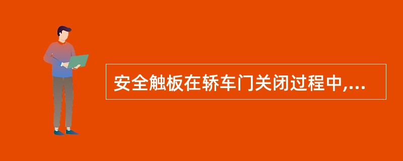安全触板在轿车门关闭过程中,当有乘客或障碍物触及时,轿门重新打开的()门保护装置