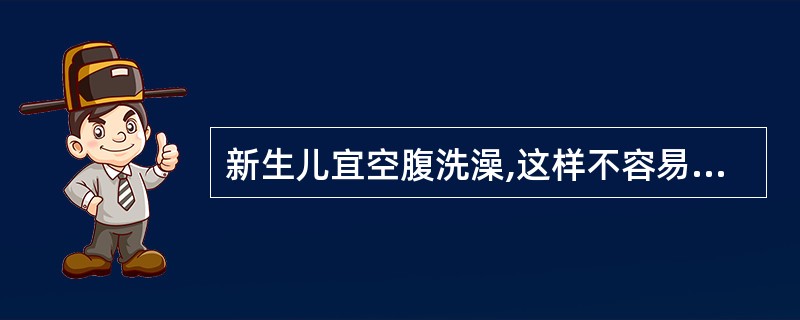 新生儿宜空腹洗澡,这样不容易呕吐。