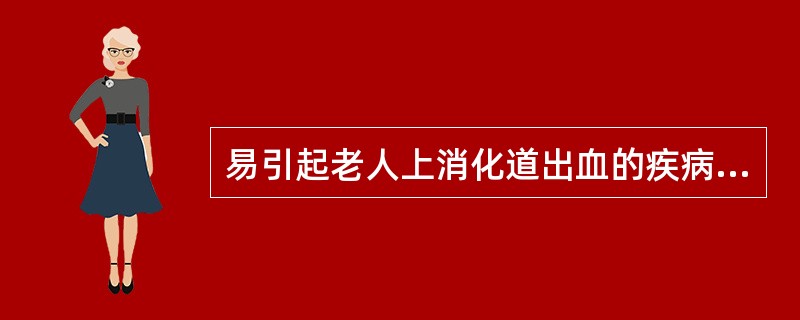 易引起老人上消化道出血的疾病是()。