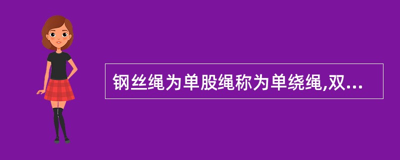 钢丝绳为单股绳称为单绕绳,双绕绳就是由两股围绕着绳芯捻成的绳。