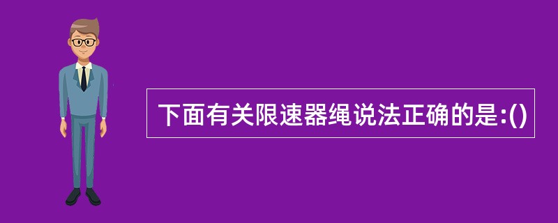 下面有关限速器绳说法正确的是:()