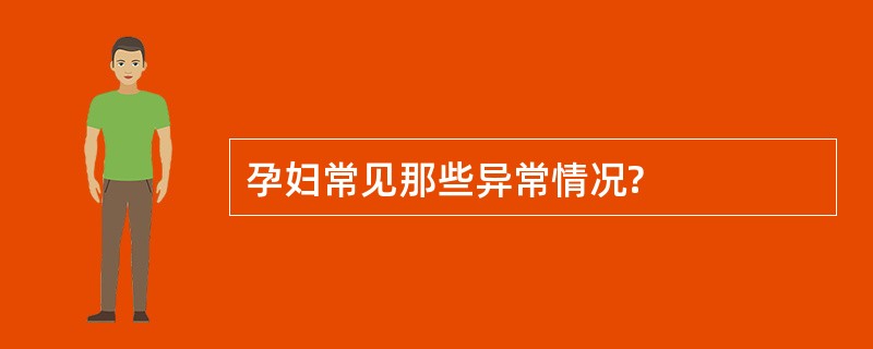 孕妇常见那些异常情况?