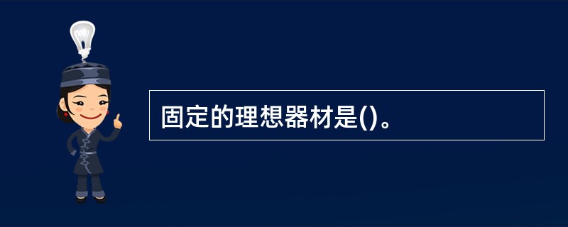 固定的理想器材是()。