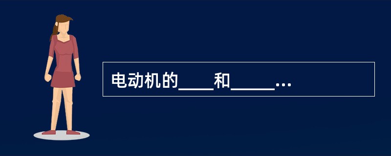 电动机的____和______之间的关系称为电动机的机械特性。转子串接外接电阻时